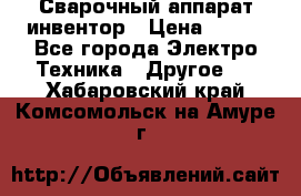 Сварочный аппарат инвентор › Цена ­ 500 - Все города Электро-Техника » Другое   . Хабаровский край,Комсомольск-на-Амуре г.